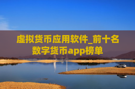 虚拟货币应用软件_前十名数字货币app榜单