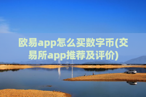 欧易app怎么买数字币(交易所app推荐及评价)