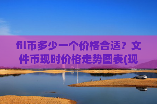 fil币多少一个价格合适？文件币现时价格走势图表(现价56.9136元)
