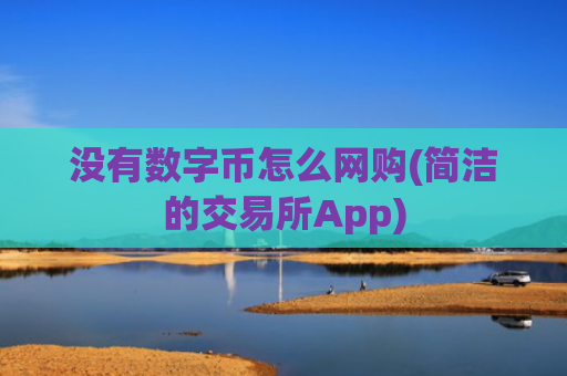 没有数字币怎么网购(简洁的交易所App)
