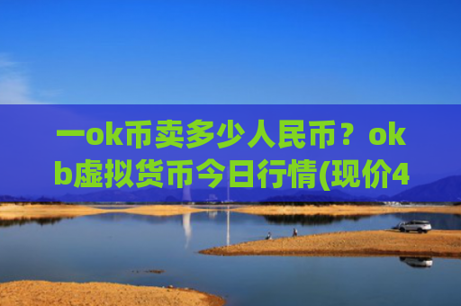 一ok币卖多少人民币？okb虚拟货币今日行情(现价433.981元)