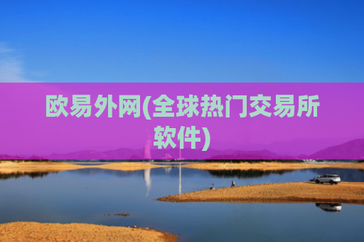欧易外网(全球热门交易所软件)