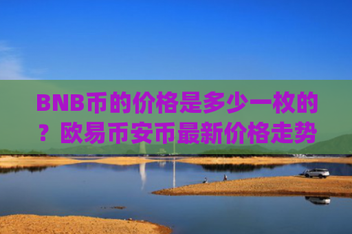 BNB币的价格是多少一枚的？欧易币安币最新价格走势(现价5473.16元)