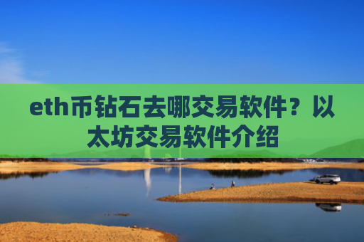eth币钻石去哪交易软件？以太坊交易软件介绍