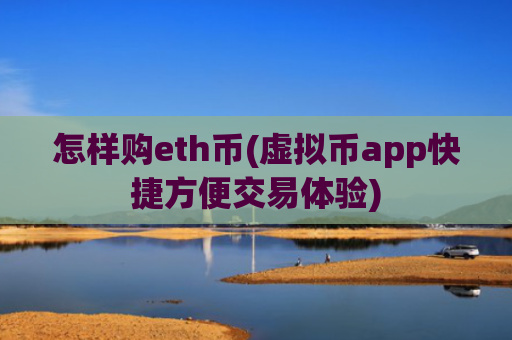 怎样购eth币(虚拟币app快捷方便交易体验)