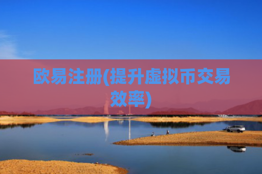 欧易注册(提升虚拟币交易效率)