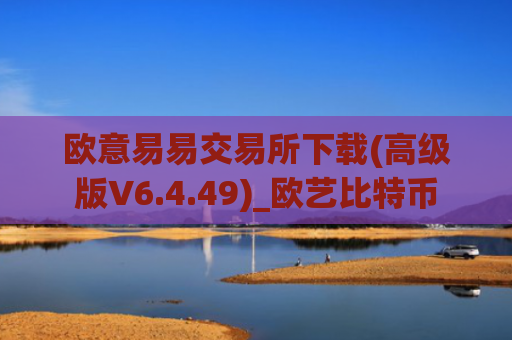 欧意易易交易所下载(高级版V6.4.49)_欧艺比特币