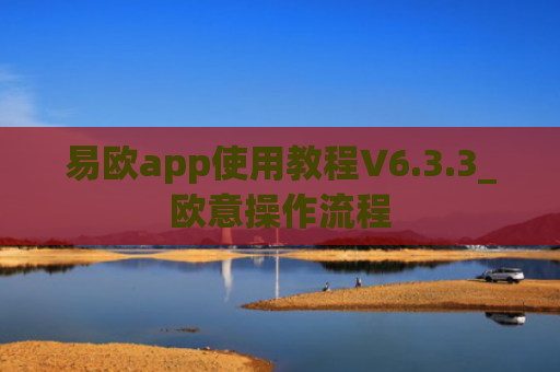 易欧app使用教程V6.3.3_欧意操作流程