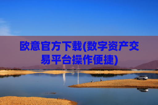 欧意官方下载(数字资产交易平台操作便捷)