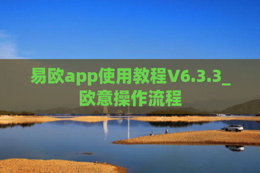 易欧app使用教程V6.3.3_欧意操作流程