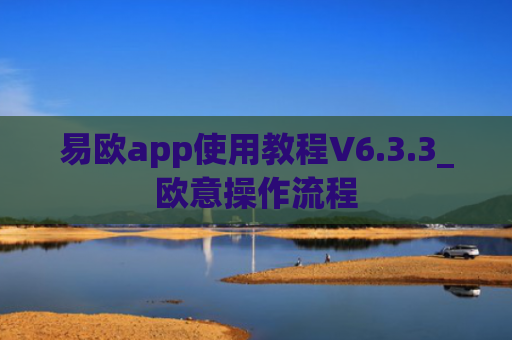 易欧app使用教程V6.3.3_欧意操作流程