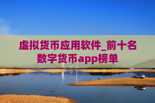 虚拟货币应用软件_前十名数字货币app榜单