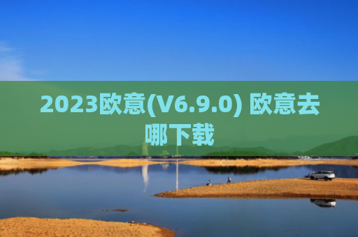 2023欧意(V6.9.0) 欧意去哪下载