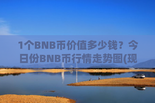 1个BNB币价值多少钱？今日份BNB币行情走势图(现价5484元)