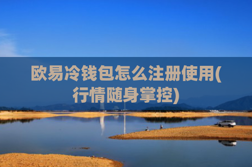 欧易冷钱包怎么注册使用(行情随身掌控)