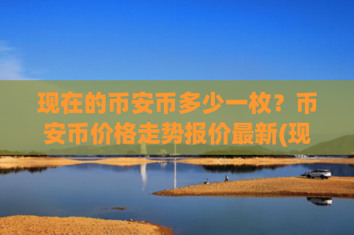 现在的币安币多少一枚？币安币价格走势报价最新(现价5486.98元)