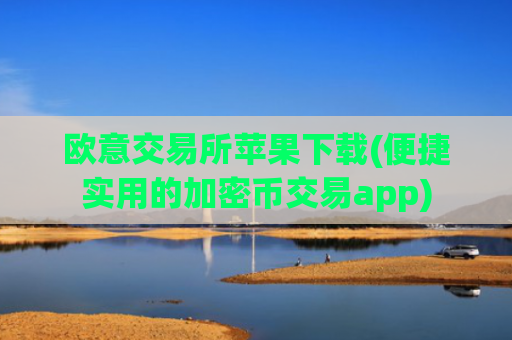 欧意交易所苹果下载(便捷实用的加密币交易app)