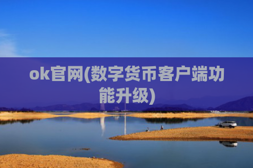 ok官网(数字货币客户端功能升级)