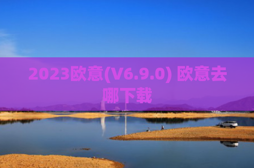 2023欧意(V6.9.0) 欧意去哪下载