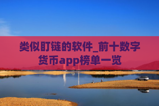 类似盯链的软件_前十数字货币app榜单一览