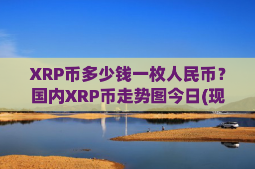 XRP币多少钱一枚人民币？国内XRP币走势图今日(现价18.2102元)