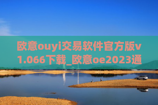 欧意ouyi交易软件官方版v1.066下载_欧意oe2023通用版下载