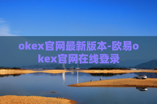 okex官网最新版本-欧易okex官网在线登录