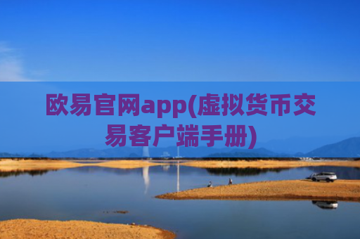 欧易官网app(虚拟货币交易客户端手册)