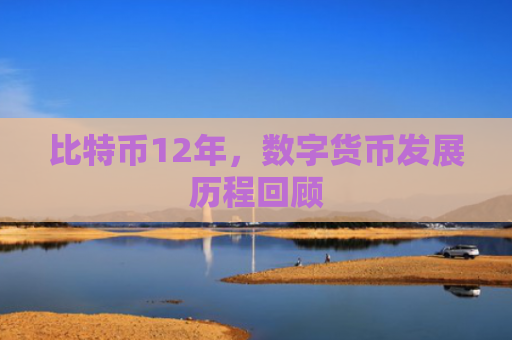 比特币12年，数字货币发展历程回顾
