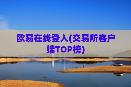 欧易在线登入(交易所客户端TOP榜)