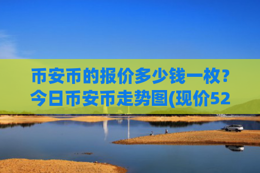 币安币的报价多少钱一枚？今日币安币走势图(现价5252.45元)