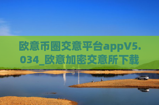欧意币圈交意平台appV5.034_欧意加密交意所下载