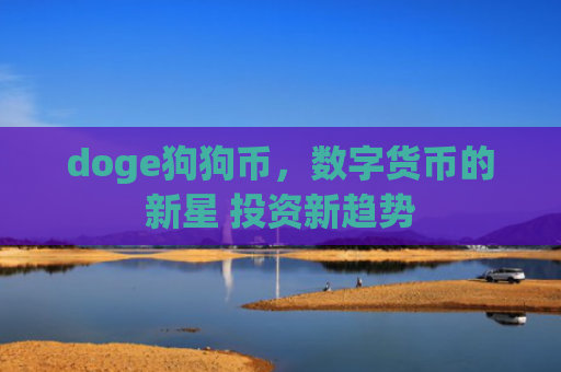doge狗狗币，数字货币的新星 投资新趋势