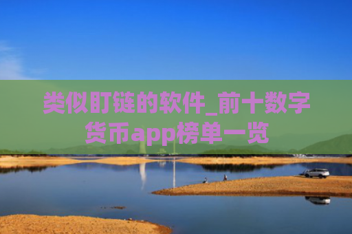 类似盯链的软件_前十数字货币app榜单一览