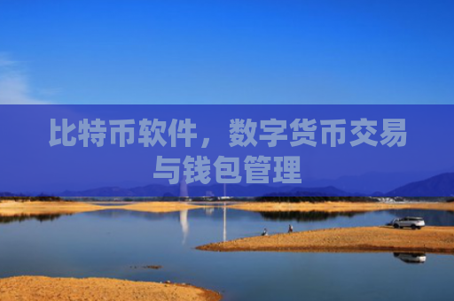 比特币软件，数字货币交易与钱包管理