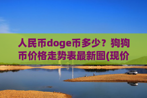 人民币doge币多少？狗狗币价格走势表最新图(现价3.0026元)