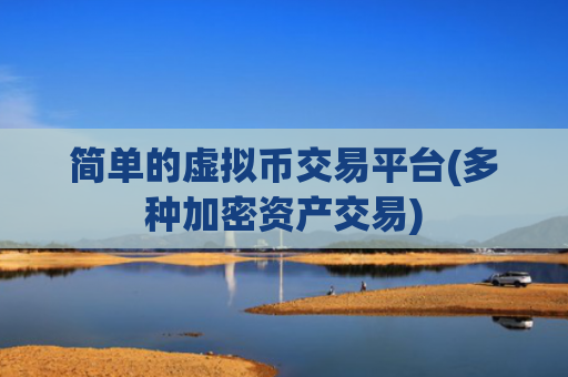 简单的虚拟币交易平台(多种加密资产交易)