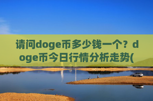 请问doge币多少钱一个？doge币今日行情分析走势(现价3.0006元)