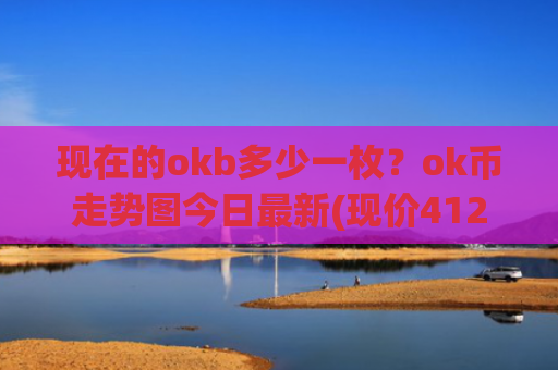 现在的okb多少一枚？ok币走势图今日最新(现价412.922元)