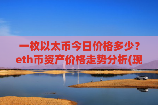 一枚以太币今日价格多少？eth币资产价格走势分析(现价28430.08元)