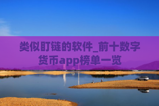 类似盯链的软件_前十数字货币app榜单一览