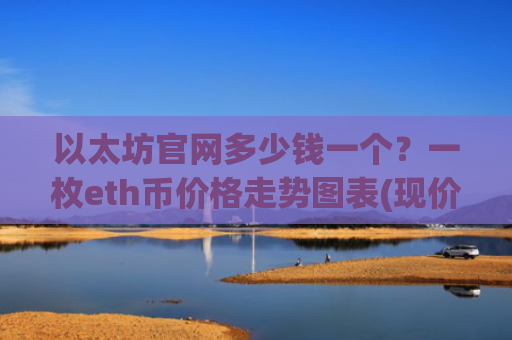 以太坊官网多少钱一个？一枚eth币价格走势图表(现价28488.14元)