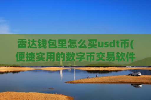 雷达钱包里怎么买usdt币(便捷实用的数字币交易软件大盘点)