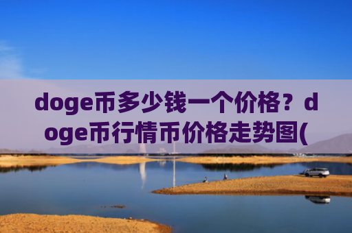 doge币多少钱一个价格?doge币行情币价格走势图(现价3.3669元)