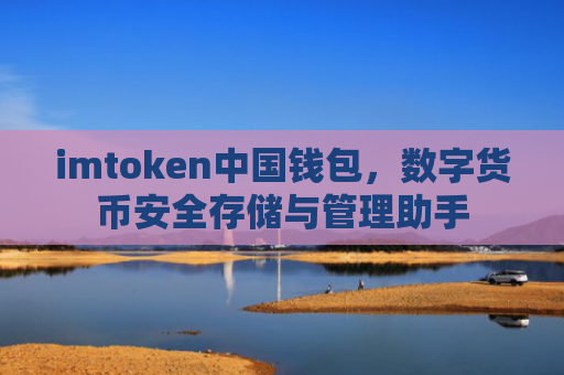 imtoken中国钱包,数字货币安全存储与管理助手