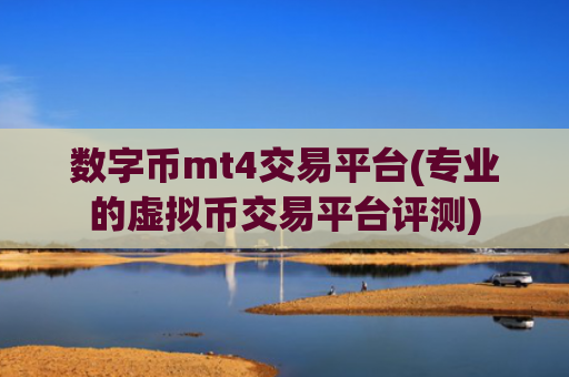 数字币mt4交易平台(专业的虚拟币交易平台评测)