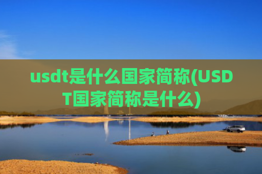 usdt是什么国家简称(USDT国家简称是什么)