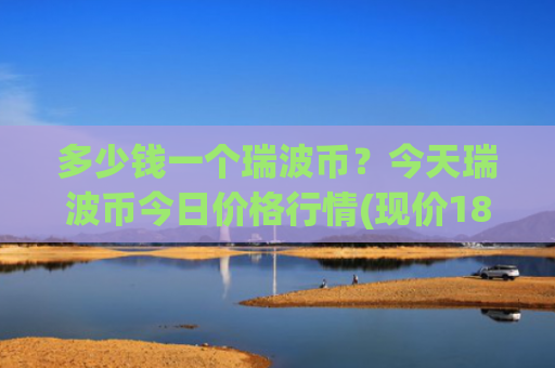 多少钱一个瑞波币？今天瑞波币今日价格行情(现价18.2438元)