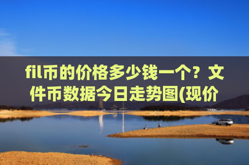fil币的价格多少钱一个？文件币数据今日走势图(现价57.0227元)