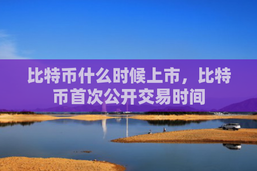 比特币什么时候上市，比特币首次公开交易时间